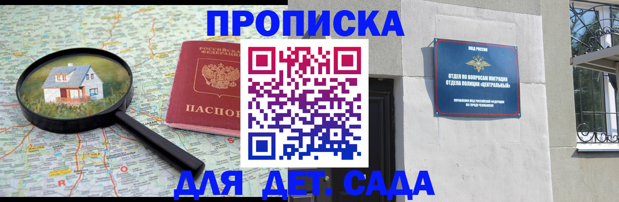 прописка ребенка в Бакале